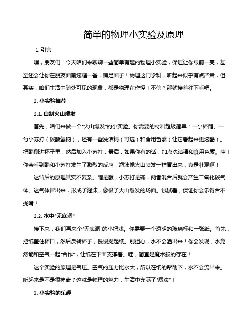 简单的物理小实验及原理