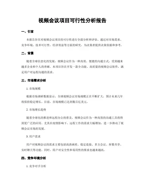 视频会议项目可行性分析报告