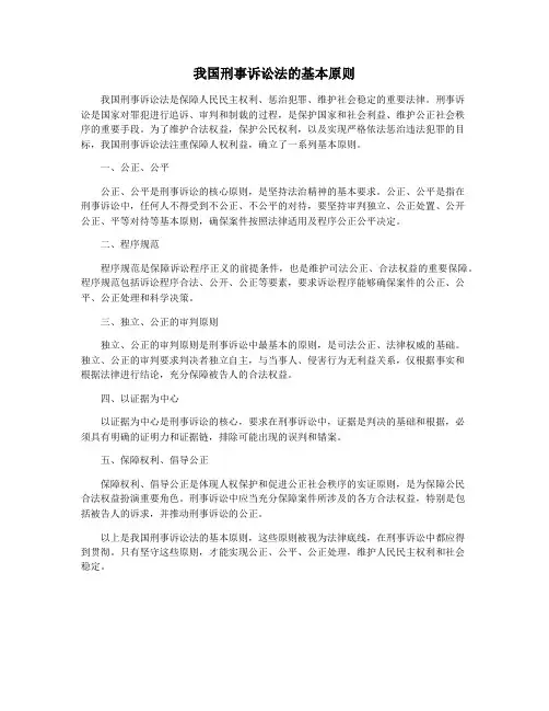 我国刑事诉讼法的基本原则