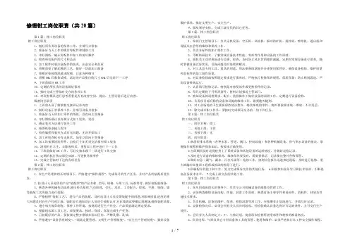 修理钳工岗位职责(共20篇) 