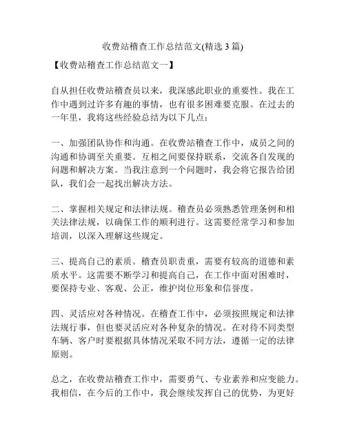 收费站稽查工作总结范文(精选3篇)