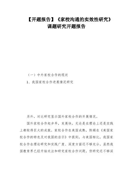 【开题报告】《家校沟通的实效性研究》课题研究开题报告