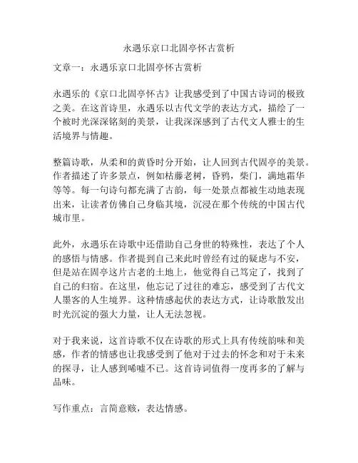 永遇乐京口北固亭怀古赏析