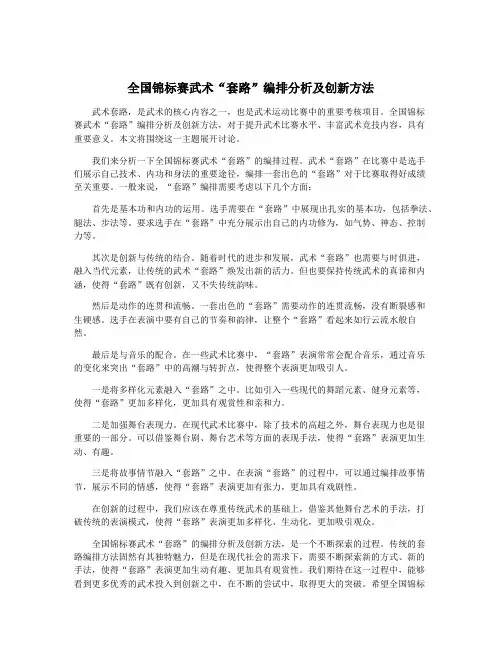 全国锦标赛武术“套路”编排分析及创新方法