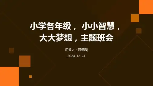小学各年级, 小小智慧,大大梦想,主题班会ppt