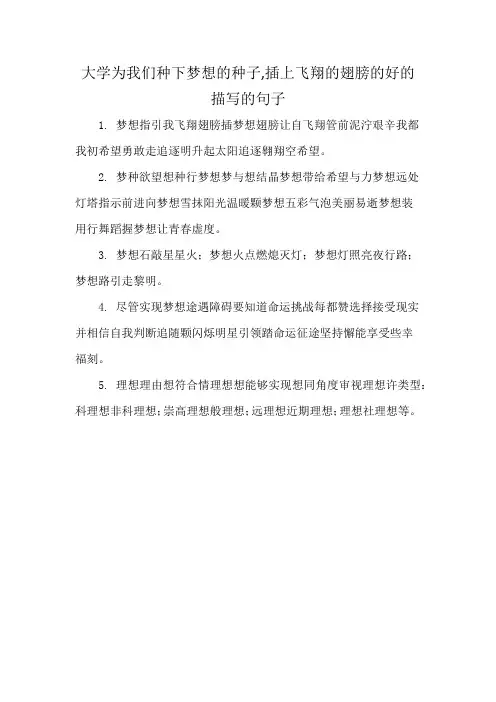 大学为我们种下梦想的种子,插上飞翔的翅膀的好的描写的句子