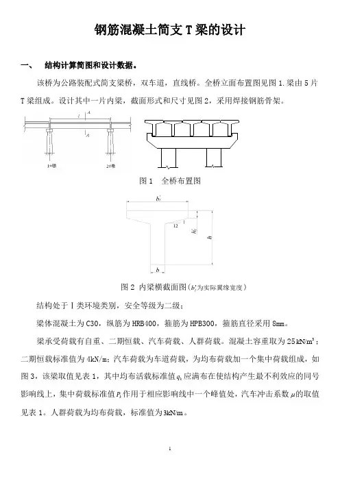 钢筋混凝土简支T梁的设计