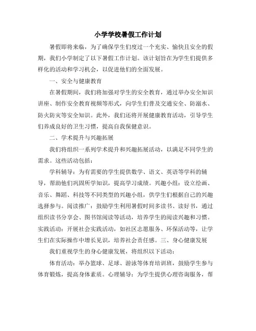 小学学校暑假工作计划 (2)