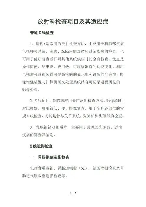 放射科检查项目及适应症