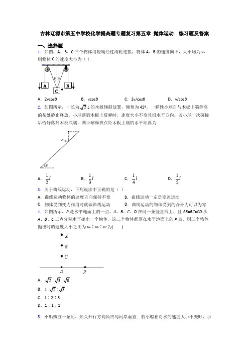 吉林辽源市第五中学校化学提高题专题复习第五章 抛体运动  练习题及答案