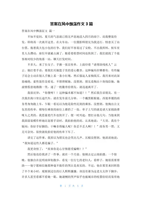 答案在风中飘荡作文3篇