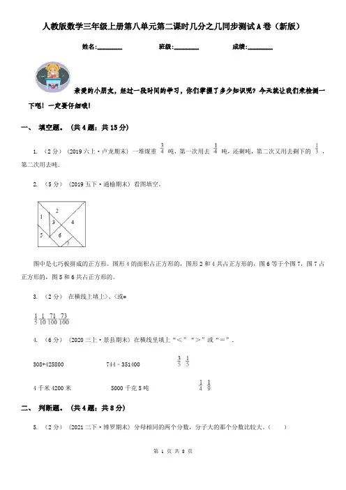 人教版数学三年级上册第八单元第二课时几分之几同步测试A卷（新版）