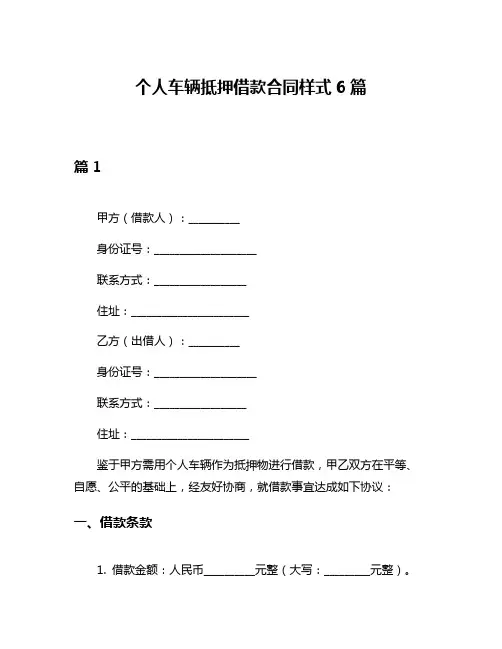 个人车辆抵押借款合同样式6篇