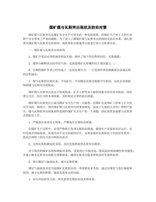煤矿煤与瓦斯突出现状及防治对策