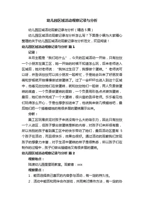 幼儿园区域活动观察记录与分析