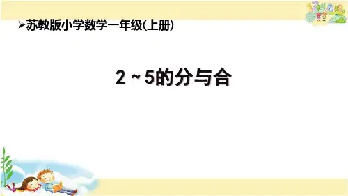 2_5的分与合(课件)一年级上册数学苏教版