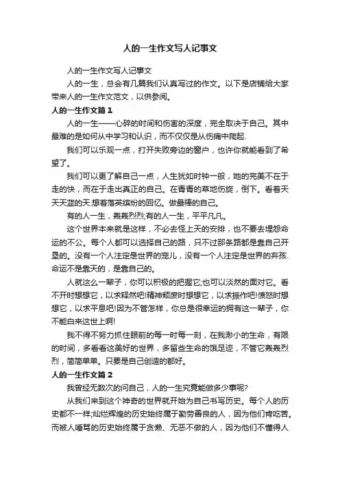 人的一生作文写人记事文