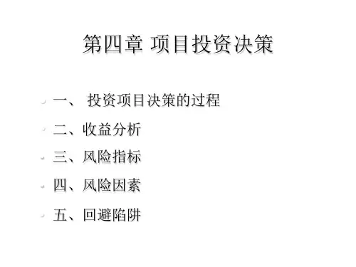 项目投资决策讲义课件.ppt