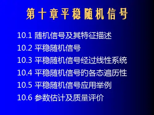 信号处理课件第10章-1平稳随机信号