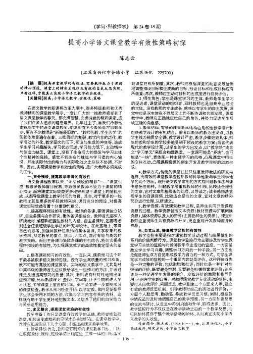 提高小学语文课堂教学有效性策略初探