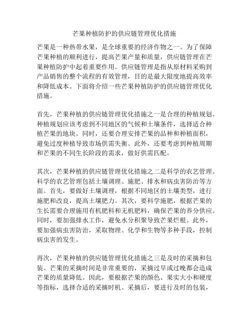芒果种植防护的供应链管理优化措施