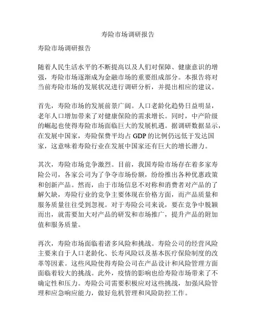 寿险市场调研报告