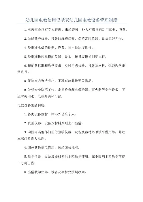 幼儿园电教使用记录表幼儿园电教设备管理制度
