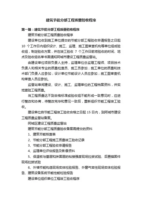 建筑节能分部工程质量验收程序
