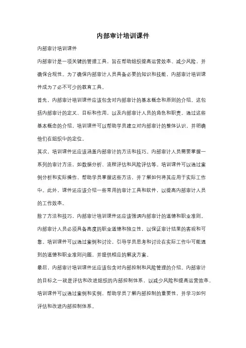 内部审计培训课件
