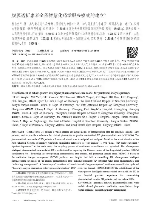 腹膜透析患者全程智慧化药学服务模式的建立