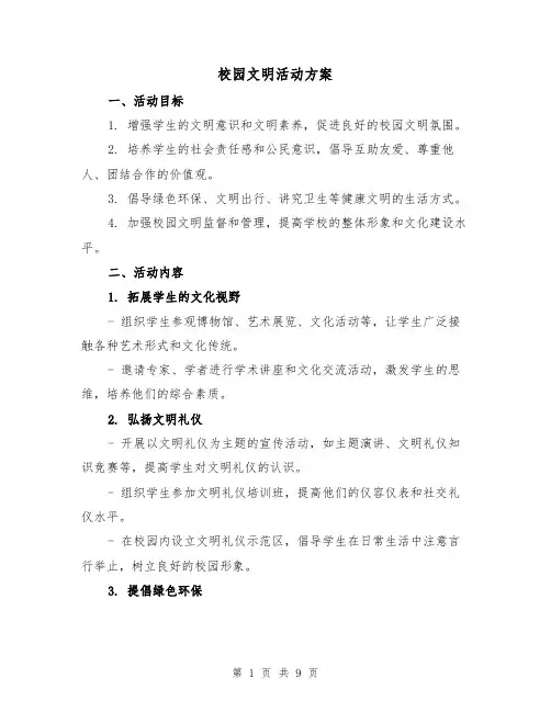 校园文明活动方案(三篇)