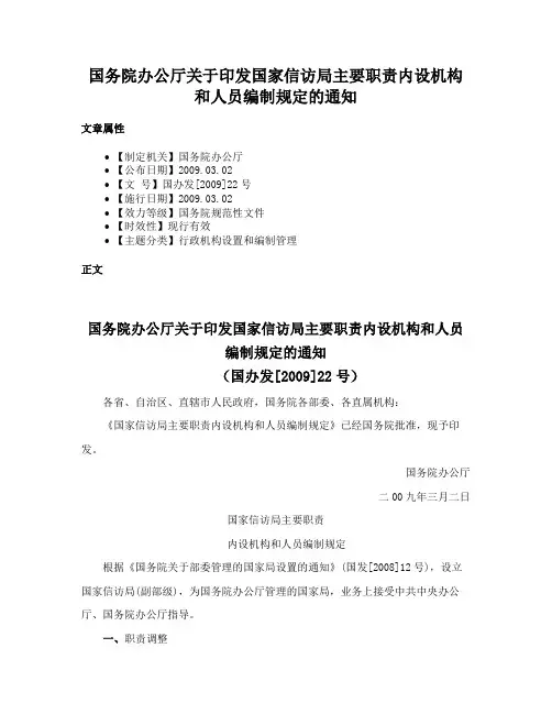国务院办公厅关于印发国家信访局主要职责内设机构和人员编制规定的通知