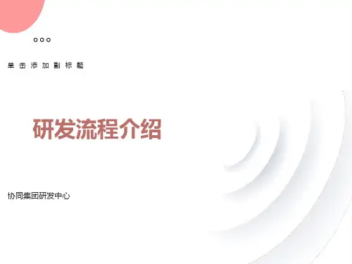 研发中心产品研发流程介绍v