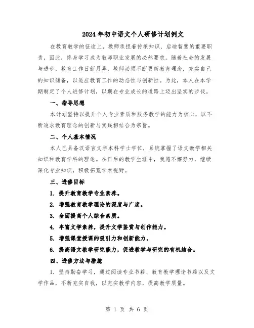 2024年初中语文个人研修计划例文（三篇）