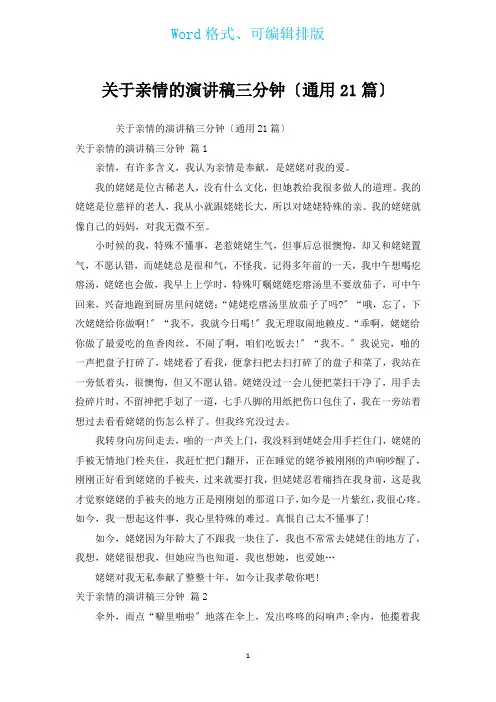 有关亲情的演讲稿三分钟(通用21篇)