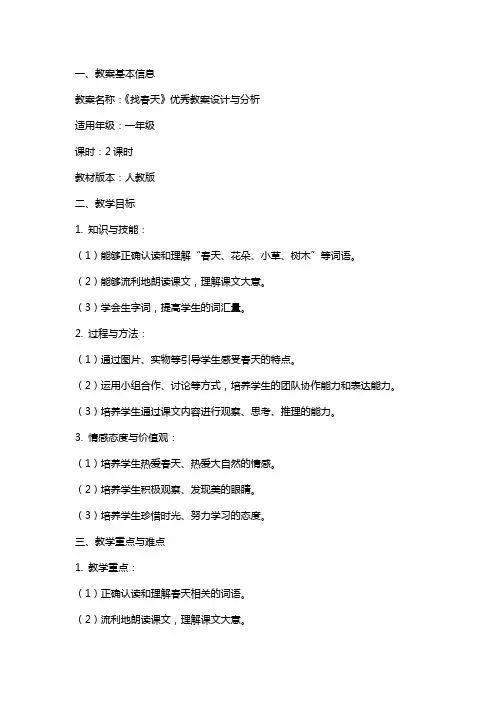 《找春天》教案设计与分析