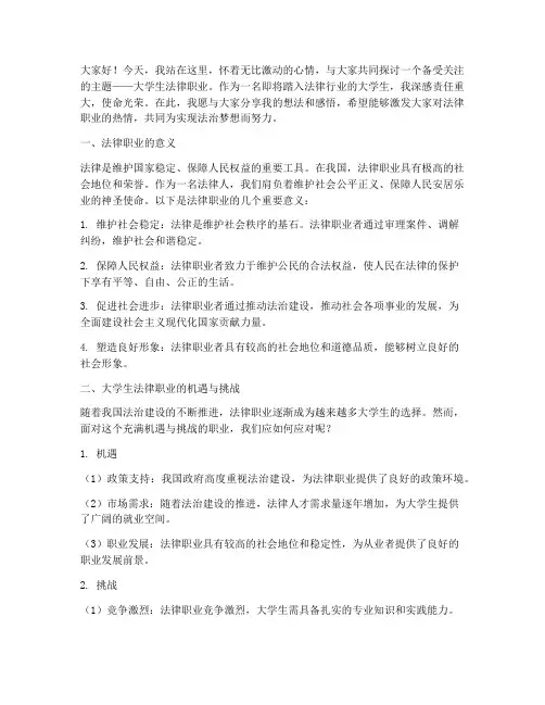 大学生法律职业演讲稿范文