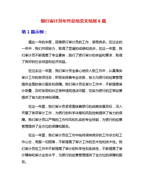 银行审计员年终总结范文结尾6篇