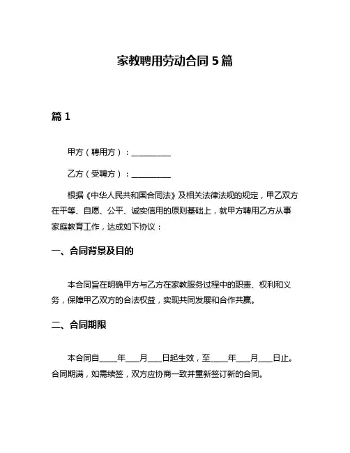 家教聘用劳动合同5篇