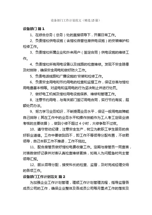 设备部门工作计划范文（精选15篇）