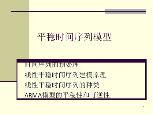 《平稳时序模型》PPT课件