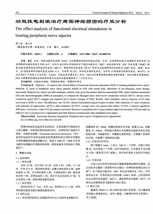 功能性电刺激治疗周围神经损伤的疗效分析