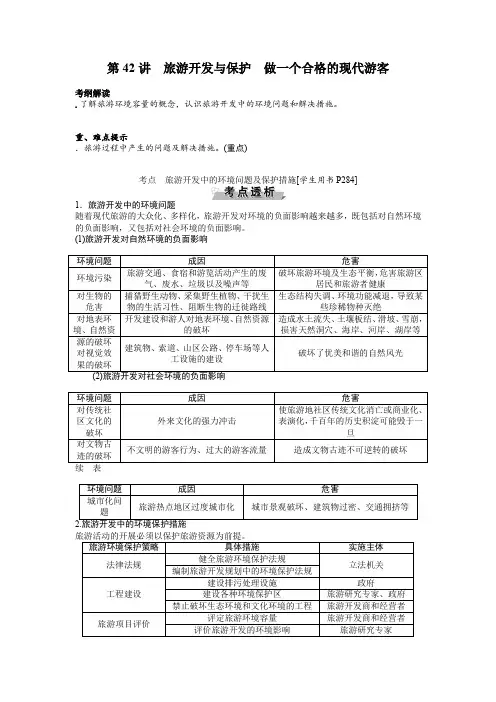 人教版高中地理选修3《第四章 旅游开发与保护 第二节 旅游开发中的环境保护》_27