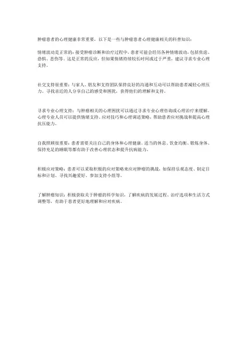 肿瘤患者的心理健康科普知识