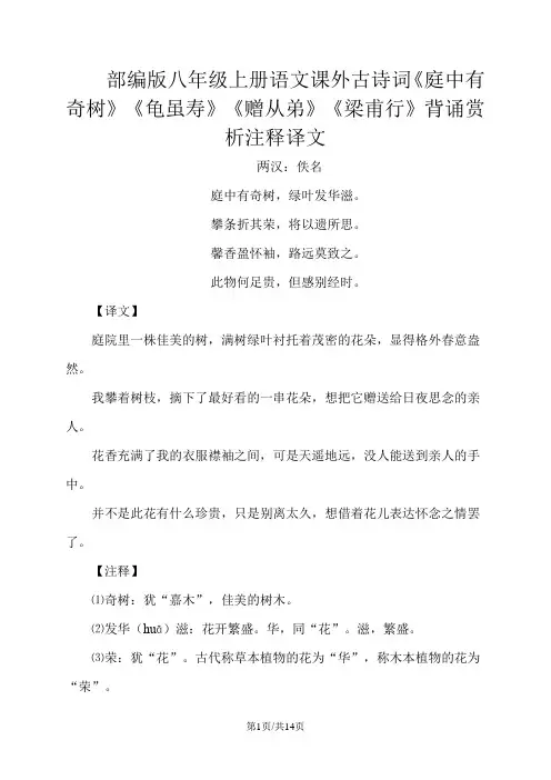 部编版八年级上册语文课外古诗词《庭中有奇树》《龟虽寿》《赠从弟》《梁甫行》背诵赏析注释译文