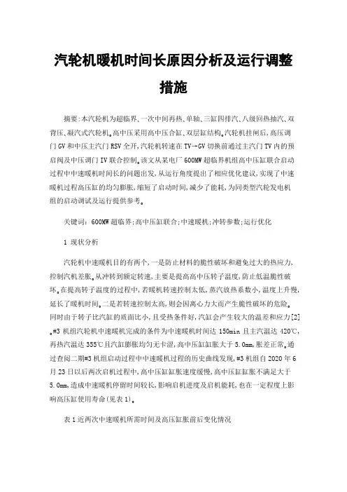 汽轮机暖机时间长原因分析及运行调整措施
