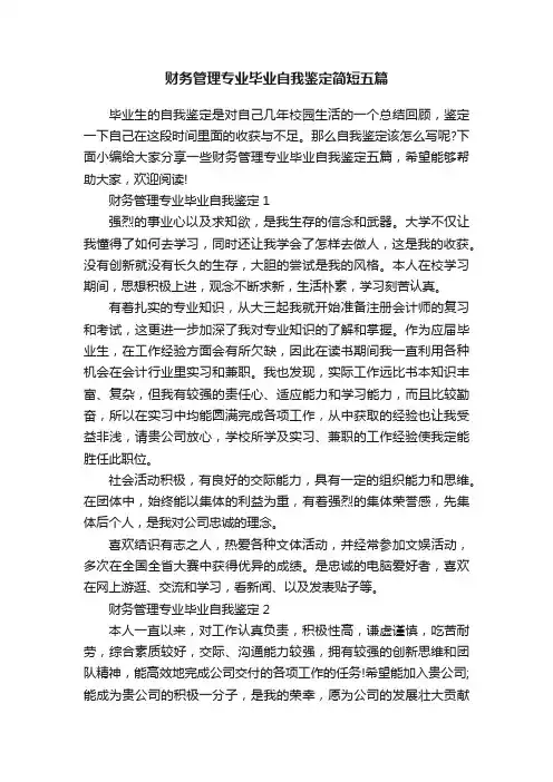 财务管理专业毕业自我鉴定简短五篇