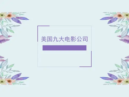 美国电影公司简介