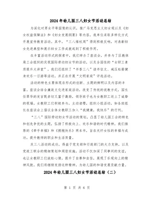 2024年幼儿园三八妇女节活动总结（5篇）