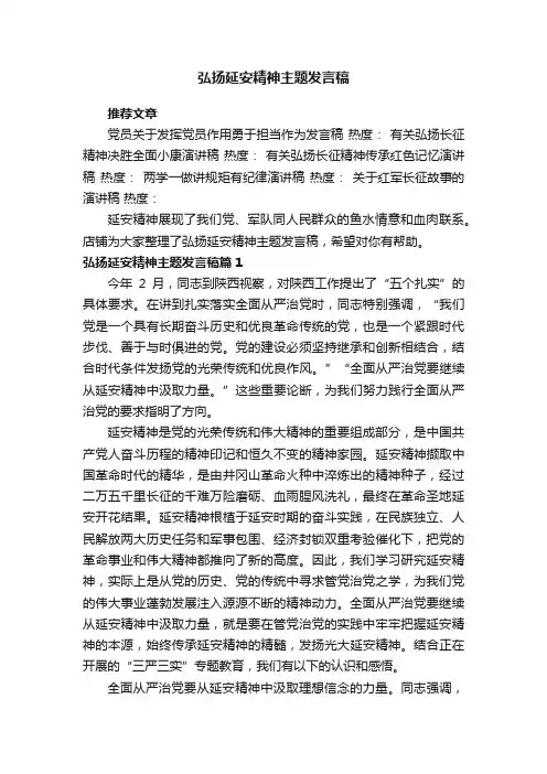 弘扬延安精神主题发言稿